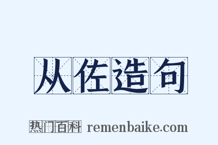 从佐造句是什么意思的图片